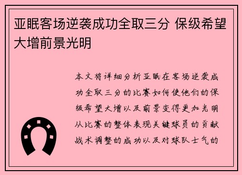 亚眠客场逆袭成功全取三分 保级希望大增前景光明