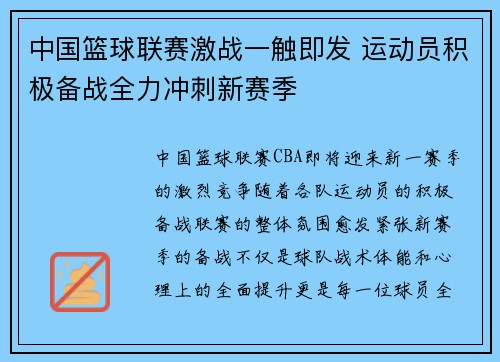 中国篮球联赛激战一触即发 运动员积极备战全力冲刺新赛季