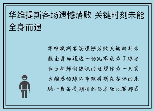 华维提斯客场遗憾落败 关键时刻未能全身而退