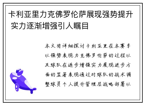 卡利亚里力克佛罗伦萨展现强势提升 实力逐渐增强引人瞩目