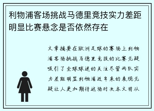 利物浦客场挑战马德里竞技实力差距明显比赛悬念是否依然存在