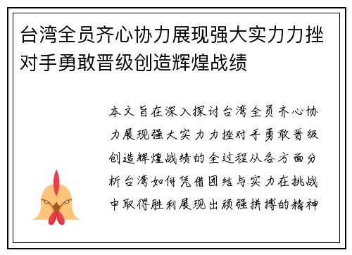 台湾全员齐心协力展现强大实力力挫对手勇敢晋级创造辉煌战绩