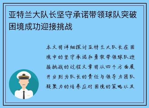 亚特兰大队长坚守承诺带领球队突破困境成功迎接挑战