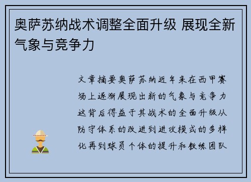 奥萨苏纳战术调整全面升级 展现全新气象与竞争力