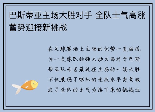 巴斯蒂亚主场大胜对手 全队士气高涨蓄势迎接新挑战