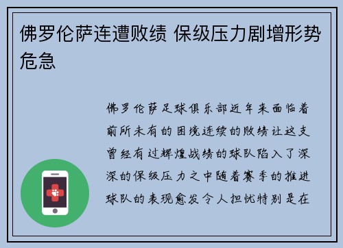 佛罗伦萨连遭败绩 保级压力剧增形势危急