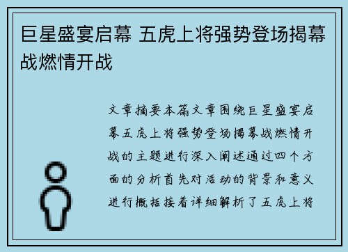 巨星盛宴启幕 五虎上将强势登场揭幕战燃情开战