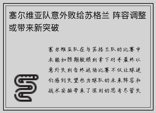 塞尔维亚队意外败给苏格兰 阵容调整或带来新突破