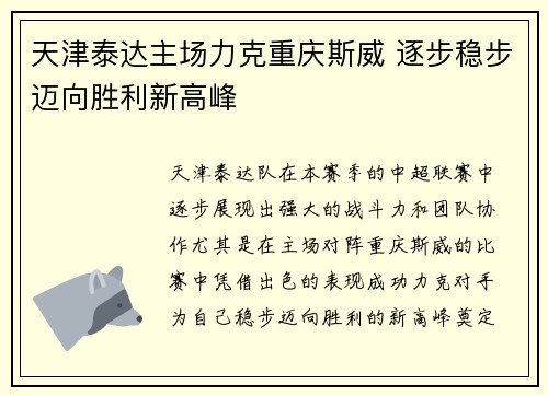 天津泰达主场力克重庆斯威 逐步稳步迈向胜利新高峰