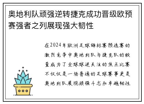 奥地利队顽强逆转捷克成功晋级欧预赛强者之列展现强大韧性