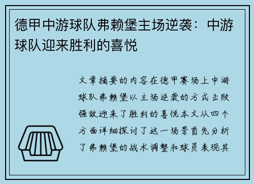 德甲中游球队弗赖堡主场逆袭：中游球队迎来胜利的喜悦