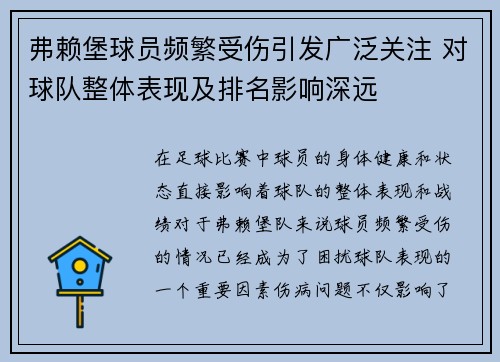 弗赖堡球员频繁受伤引发广泛关注 对球队整体表现及排名影响深远