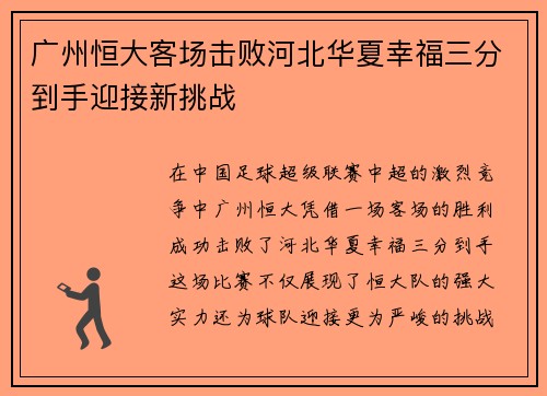 广州恒大客场击败河北华夏幸福三分到手迎接新挑战