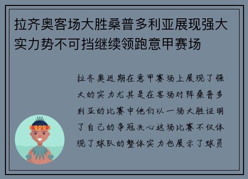 拉齐奥客场大胜桑普多利亚展现强大实力势不可挡继续领跑意甲赛场