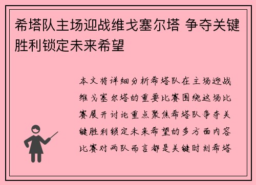 希塔队主场迎战维戈塞尔塔 争夺关键胜利锁定未来希望