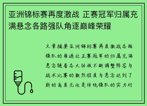 亚洲锦标赛再度激战 正赛冠军归属充满悬念各路强队角逐巅峰荣耀