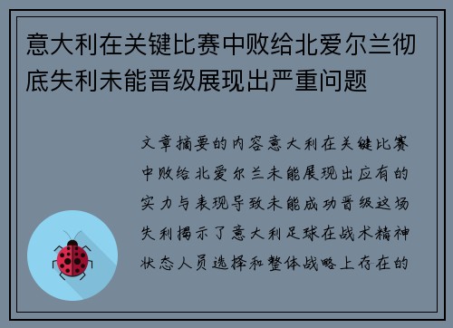 意大利在关键比赛中败给北爱尔兰彻底失利未能晋级展现出严重问题