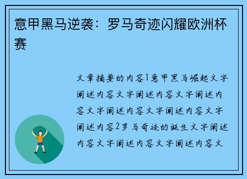 意甲黑马逆袭：罗马奇迹闪耀欧洲杯赛