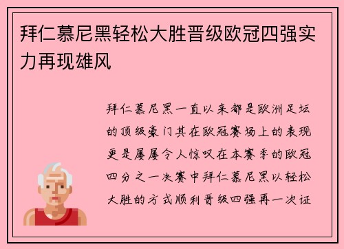 拜仁慕尼黑轻松大胜晋级欧冠四强实力再现雄风