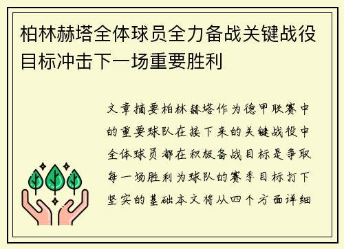 柏林赫塔全体球员全力备战关键战役目标冲击下一场重要胜利