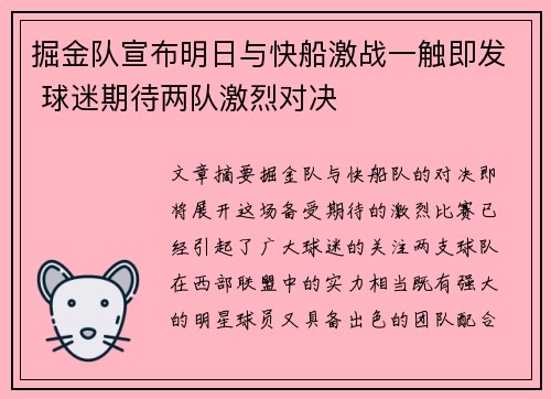 掘金队宣布明日与快船激战一触即发 球迷期待两队激烈对决