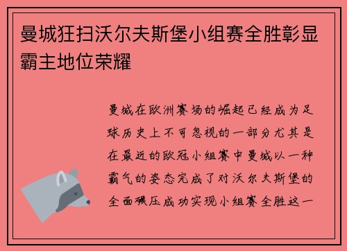 曼城狂扫沃尔夫斯堡小组赛全胜彰显霸主地位荣耀