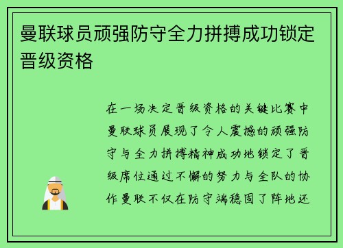 曼联球员顽强防守全力拼搏成功锁定晋级资格