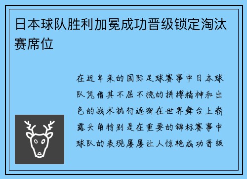 日本球队胜利加冕成功晋级锁定淘汰赛席位