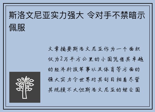 斯洛文尼亚实力强大 令对手不禁暗示佩服