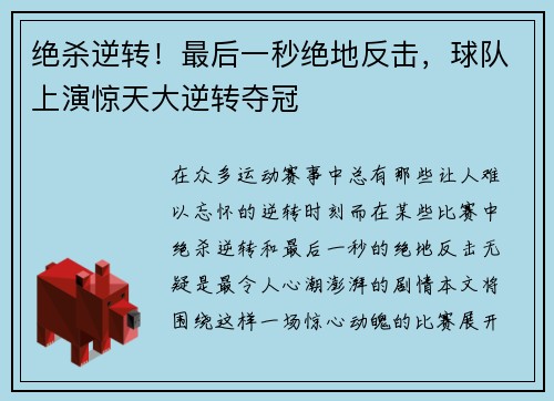 绝杀逆转!最后一秒绝地反击,球队上演惊天大逆转夺冠
