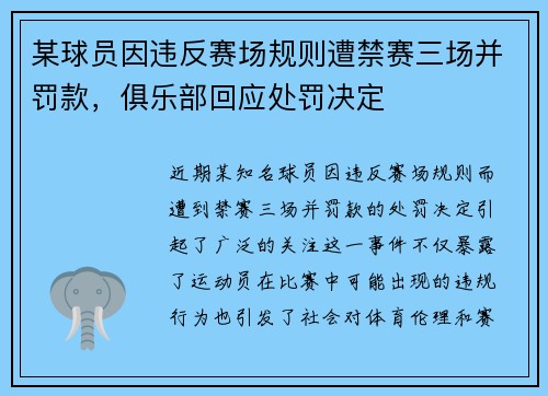 某球员因违反赛场规则遭禁赛三场并罚款,俱乐部回应处罚决定