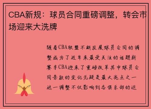 CBA新规:球员合同重磅调整,转会市场迎来大洗牌