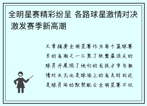 全明星赛精彩纷呈 各路球星激情对决 激发赛季新高潮