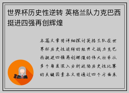 世界杯历史性逆转 英格兰队力克巴西挺进四强再创辉煌
