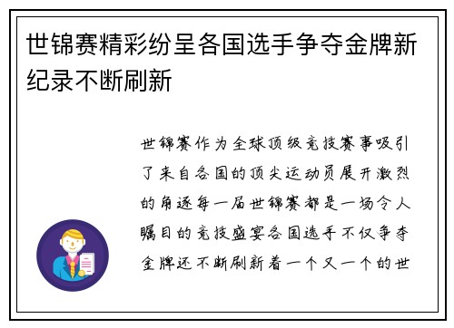 世锦赛精彩纷呈各国选手争夺金牌新纪录不断刷新