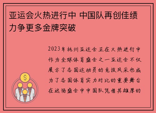 亚运会火热进行中 中国队再创佳绩 力争更多金牌突破