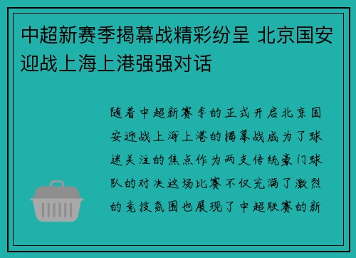中超新赛季揭幕战精彩纷呈 北京国安迎战上海上港强强对话