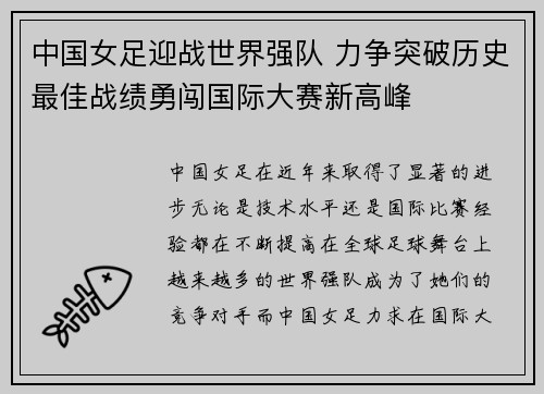 中国女足迎战世界强队 力争突破历史最佳战绩勇闯国际大赛新高峰
