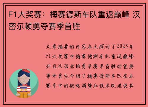 F1大奖赛：梅赛德斯车队重返巅峰 汉密尔顿勇夺赛季首胜