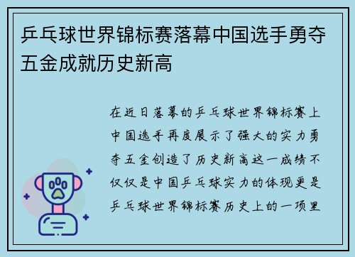 乒乓球世界锦标赛落幕中国选手勇夺五金成就历史新高
