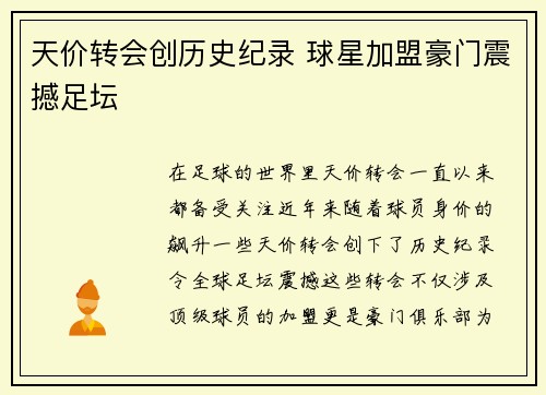 天价转会创历史纪录 球星加盟豪门震撼足坛