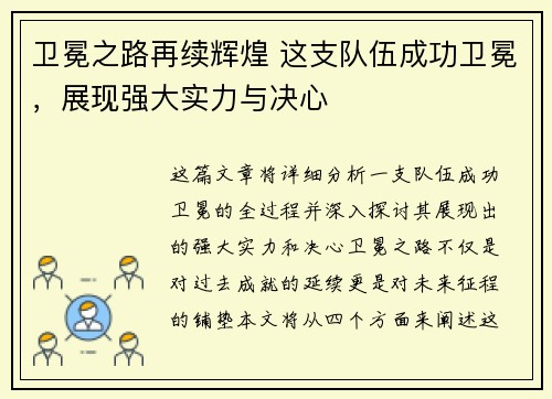 卫冕之路再续辉煌 这支队伍成功卫冕，展现强大实力与决心