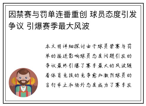 因禁赛与罚单连番重创 球员态度引发争议 引爆赛季最大风波