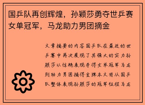 国乒队再创辉煌,孙颖莎勇夺世乒赛女单冠军,马龙助力男团摘金