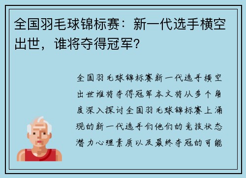 全国羽毛球锦标赛:新一代选手横空出世,谁将夺得冠军?