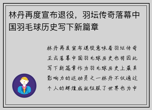 林丹再度宣布退役,羽坛传奇落幕中国羽毛球历史写下新篇章