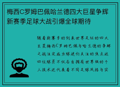 梅西C罗姆巴佩哈兰德四大巨星争辉 新赛季足球大战引爆全球期待