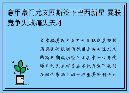 意甲豪门尤文图斯签下巴西新星 曼联竞争失败痛失天才
