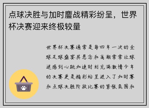 点球决胜与加时鏖战精彩纷呈，世界杯决赛迎来终极较量