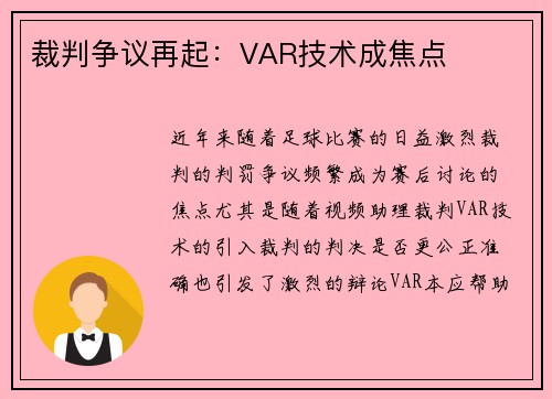 裁判争议再起:VAR技术成焦点